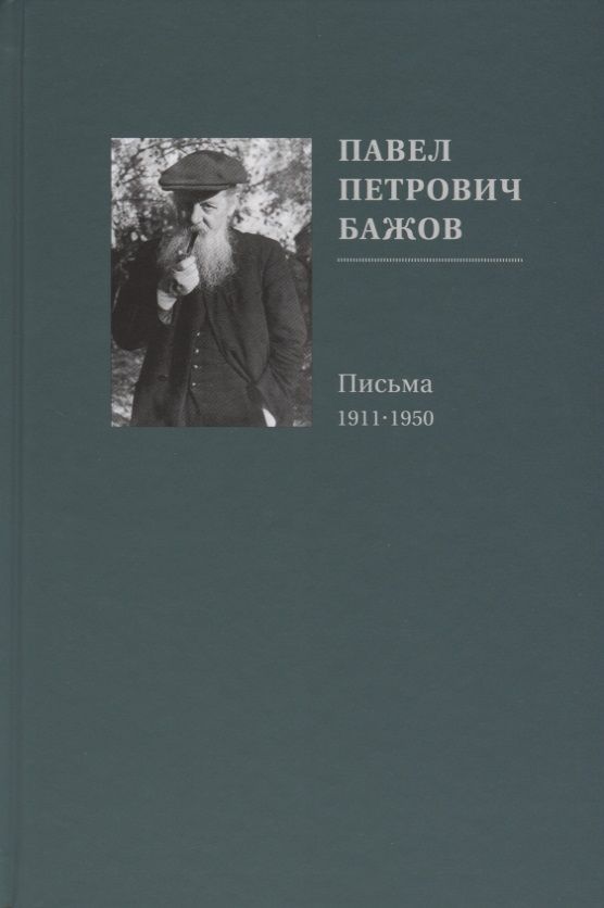 Обложка книги "Бажов: Павел Петрович Бажов. Письма 1911-1950"
