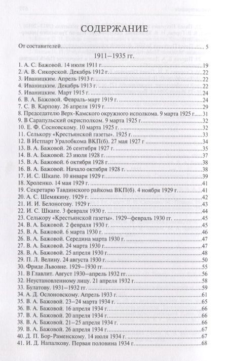 Фотография книги "Бажов: Павел Петрович Бажов. Письма 1911-1950"