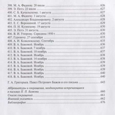 Фотография книги "Бажов: Павел Петрович Бажов. Письма 1911-1950"