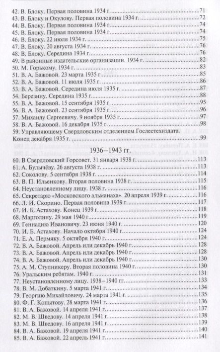 Фотография книги "Бажов: Павел Петрович Бажов. Письма 1911-1950"