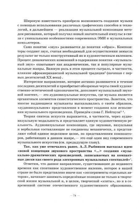 Фотография книги "Бажукова, Горбунова, Заливадный: Музыкальная информатика. Учебное пособие для СПО"