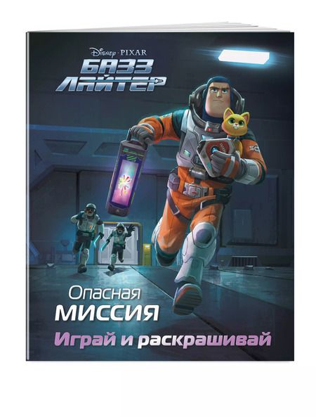 Фотография книги "Базз Лайтер. Опасная миссия. Играй и раскрашивай"