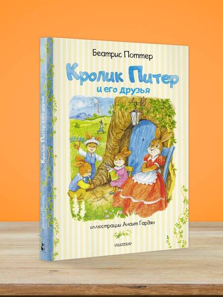 Фотография книги "Беатрис Хелен: Кролик Питер и его друзья"