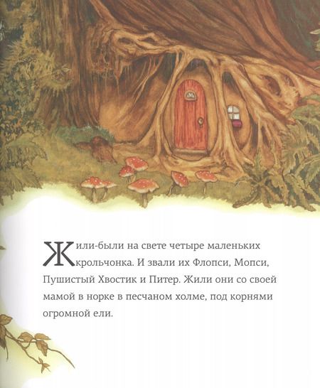 Фотография книги "Беатрис Хелен: Сказка про кролика Питера"