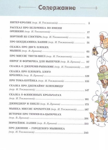 Фотография книги "Беатрис Хелен: Все о Кролике Питере (рисунки Беатрис Поттер)"