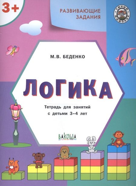 Фотография книги "Беденко: Развивающие задания. Логика 3+. ФГОС"