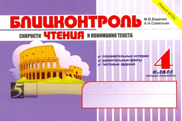 Обложка книги "Беденко, Савельев: Блицконтроль скорости чтения и понимания текста. 4 класс. 2 полугодие. ФГОС"
