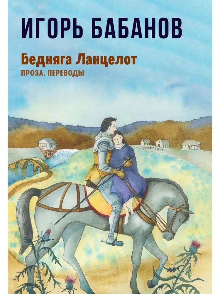 Обложка книги "Бедняга Ланцелот: проза, переводы"