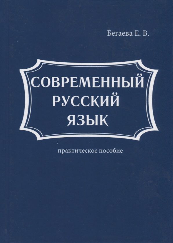 Обложка книги "Бегаева: Современный русский язык"