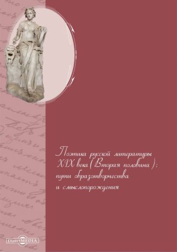 Обложка книги "Беглов, Кагарманова: Поэтика русской литературы XIX века (вторая половина). Пути образотворчества и смыслопорождения"