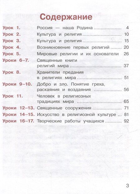 Фотография книги "Беглов, Саплина, Токарева: Основы религиозных культур и светской этики. Основы религиозных культур народов России. 4 класс. Учебное пособие. В 2-х частях. Часть 1 (для слабовидящих)"
