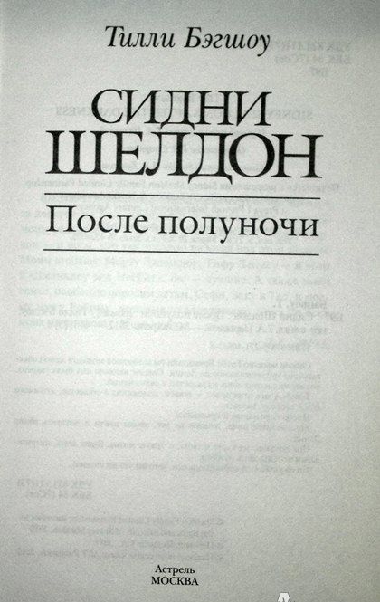 Фотография книги "Бэгшоу: Сидни Шелдон. После полуночи"