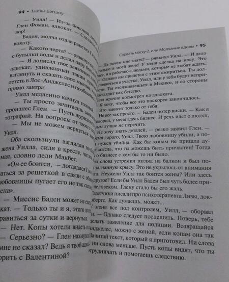 Фотография книги "Бэгшоу: Сидни Шелдон: Сорвать маску-2, или Молчание вдовы"