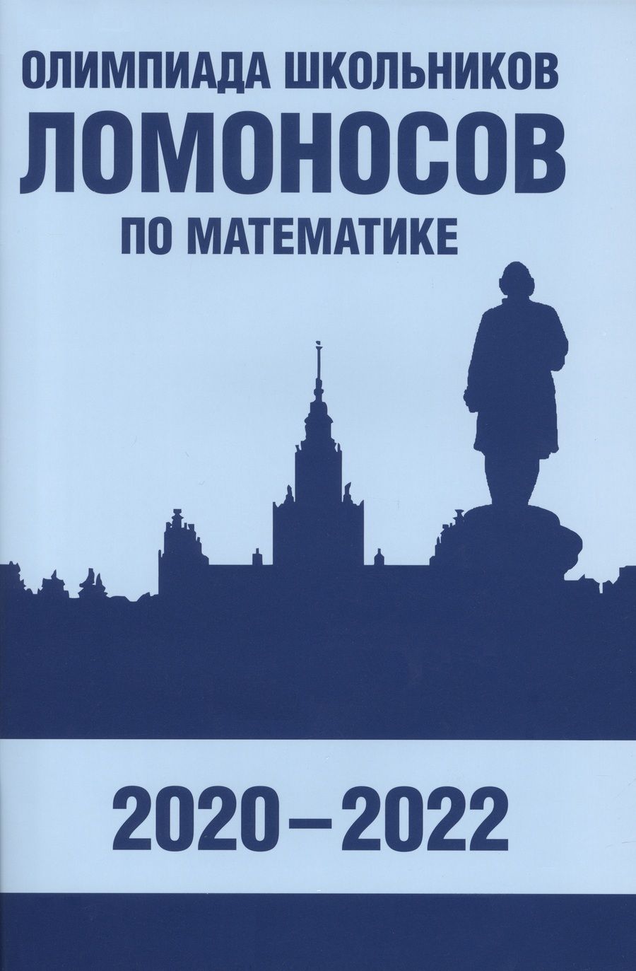 Обложка книги "Бегунц, Горяшин, Зеленский: Олимпиада школьников «Ломоносов» по математике. 2020-2022"