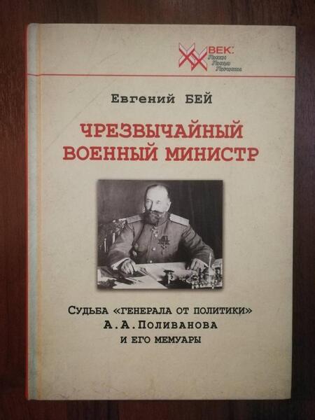 Фотография книги "Бей: Чрезвычайный военный министр. Судьба "генерала от политики" А.А. Поливанова и его мемуары"