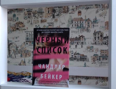 Фотография книги "Бейкер: Черный список"