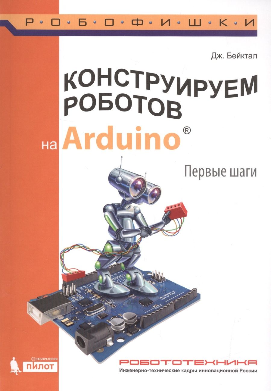Обложка книги "Бейктал: Конструируем роботов на Arduino. Первые шаги"
