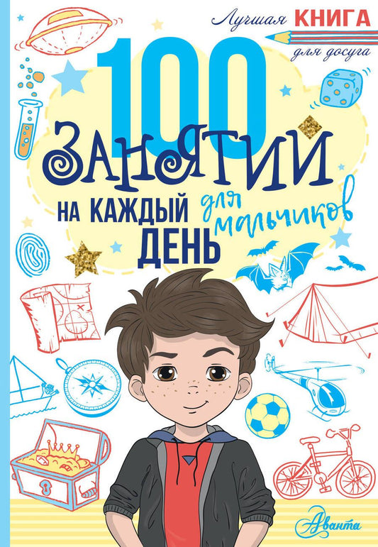 Обложка книги "Бейли, Кэмпбелл: 100 занятий для мальчиков на каждый день"