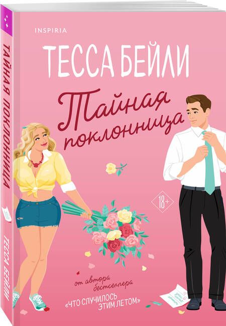 Фотография книги "Бейли: Тайная поклонница"