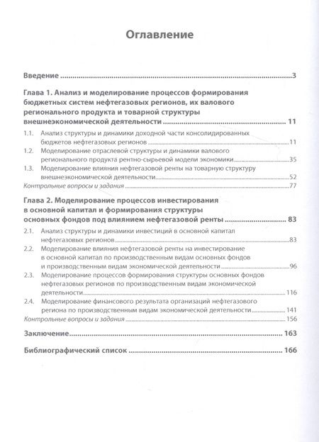 Фотография книги "Беилин: Моделирование экономических процессов нефтегазового региона"