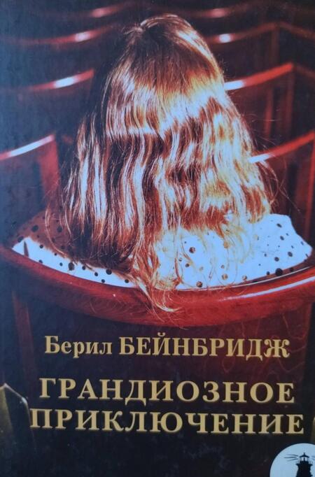 Фотография книги "Бейнбридж: Грандиозное приключение"