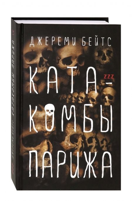 Фотография книги "Бейтс: Катакомбы Парижа"