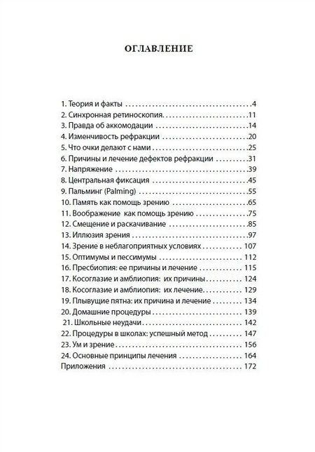 Фотография книги "Бейтс: Улучшение зрения без очков по методу Бейтса"