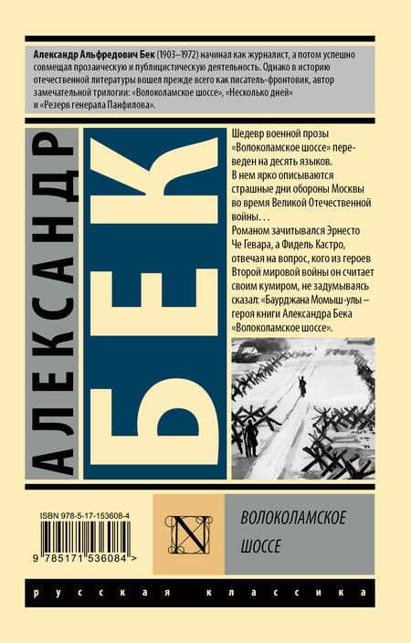 Фотография книги "Бек: Волоколамское шоссе"