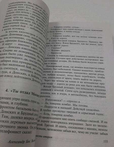 Фотография книги "Бек: Волоколамское шоссе"