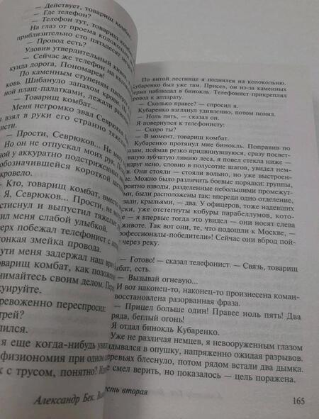 Фотография книги "Бек: Волоколамское шоссе"