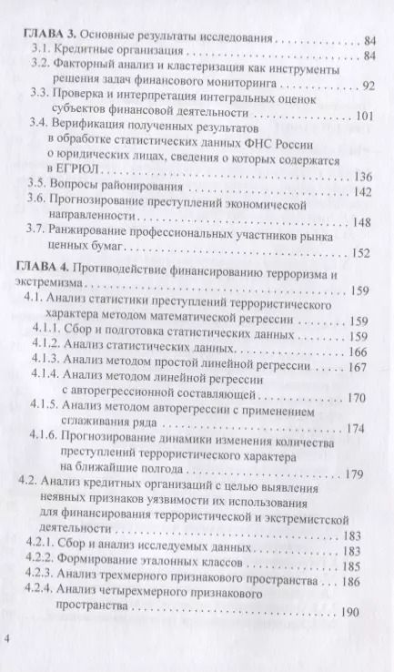 Фотография книги "Бекетнова, Крылов, Ларионова: Модели и методы решения аналитических задач финансового мониторинга"