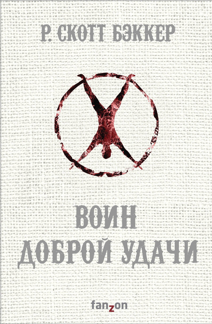 Обложка книги "Бэккер: Воин Доброй Удачи"
