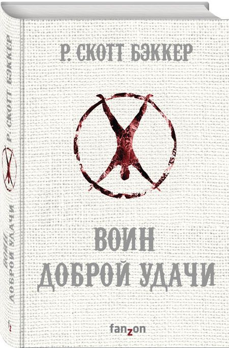Фотография книги "Бэккер: Воин Доброй Удачи"