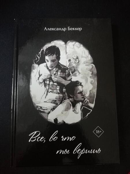 Фотография книги "Беккер: Все, во что ты веришь"