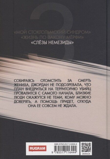 Фотография книги "Бекки Чейз: Слезы Немезиды"