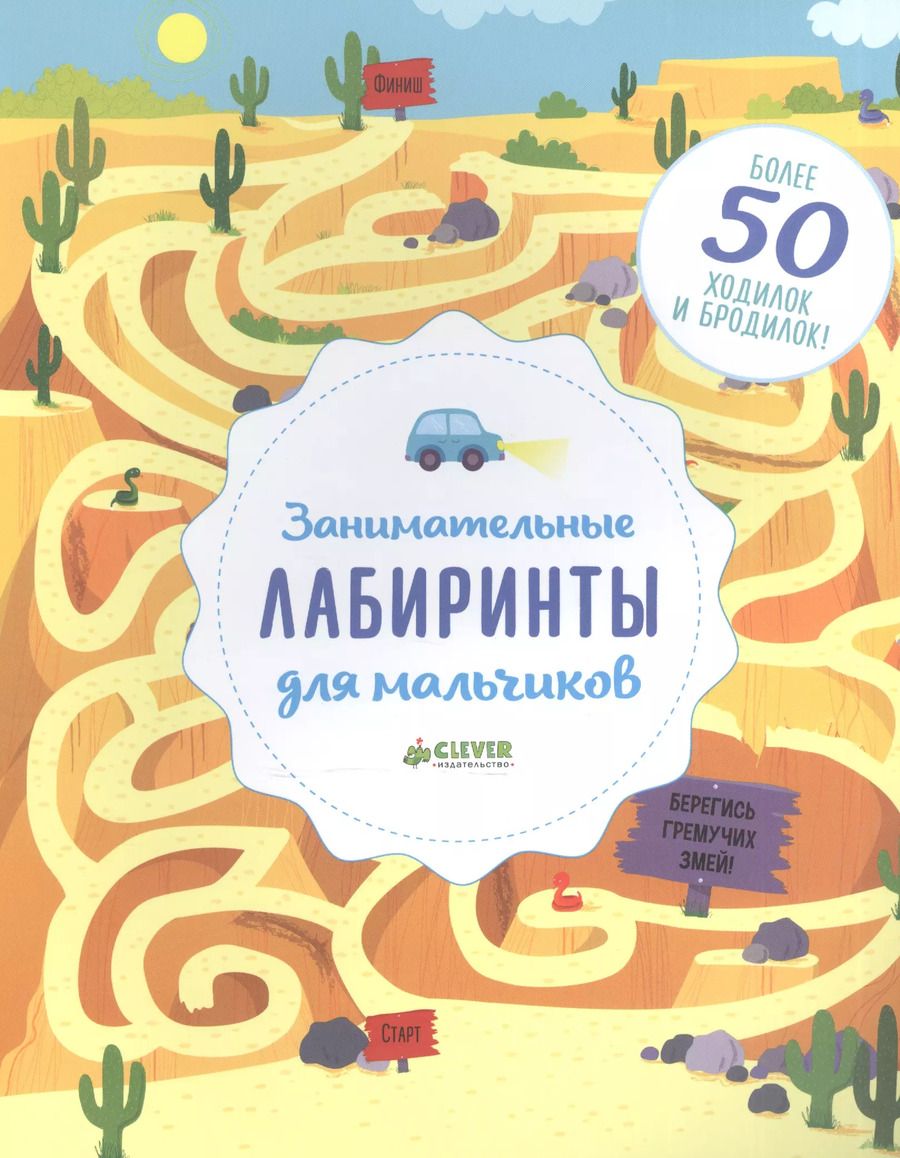 Обложка книги "Бекки Уилсон: Занимательные лабиринты для мальчиков"