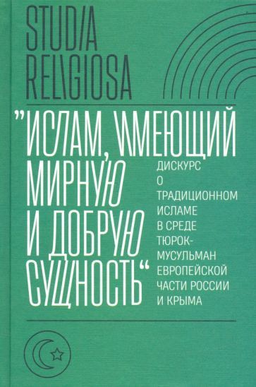 Обложка книги "Беккин, Алмазова, Ахунов: "Ислам, имеющий мирную и добрую сущность". Дискурс о традиционном исламе в среде тюрок-мусульман"
