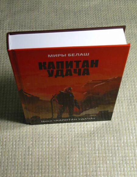 Фотография книги "Белаш, Белаш: Капитан Удача"