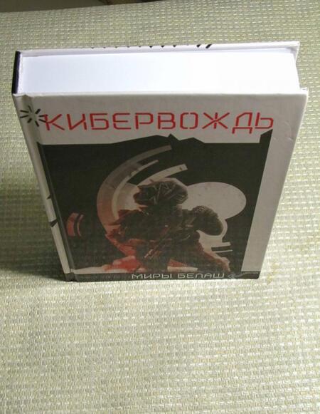 Фотография книги "Белаш, Белаш: Кибервождь"