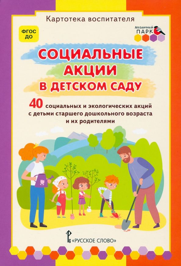 Обложка книги "Белая, Каралашвили, Павлова: Социальные акции в детском саду. Картотека воспитателя. ФГОС ДО"