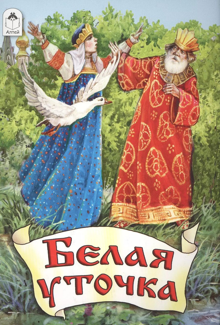 Обложка книги "Белая уточка"