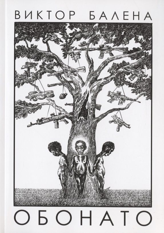 Обложка книги "Белена: Обонато. Счастье для всех"