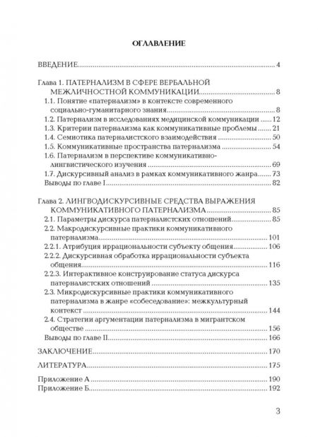 Фотография книги "Белецкий, Куликова: Патернализм в институциональной коммуникации. Монография"