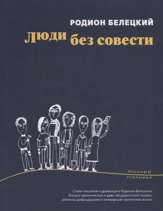 Обложка книги "Белецкий Родион: Люди без совести (мРусГулл) Белецкий"