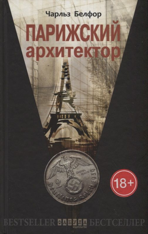 Обложка книги "Белфор: Парижский архитектор"