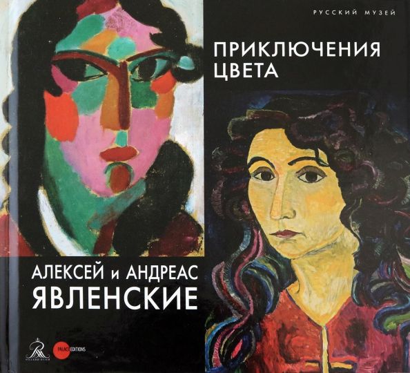 Обложка книги "Бельгин, Петрова, Явленски-Бьянкони: Алексей и Андреас Явленские. Приключения цвета"