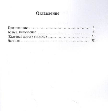 Фотография книги "Белый, белый снег"