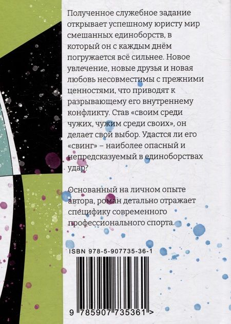 Фотография книги "Белый: Свинг: роман"