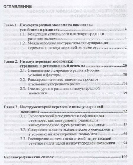 Фотография книги "Белик: Стимулирование перехода к низкоуглеродной экономике"