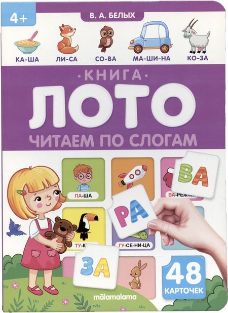 Фотография книги "Белых: Читаем по слогам. Книга-лото "